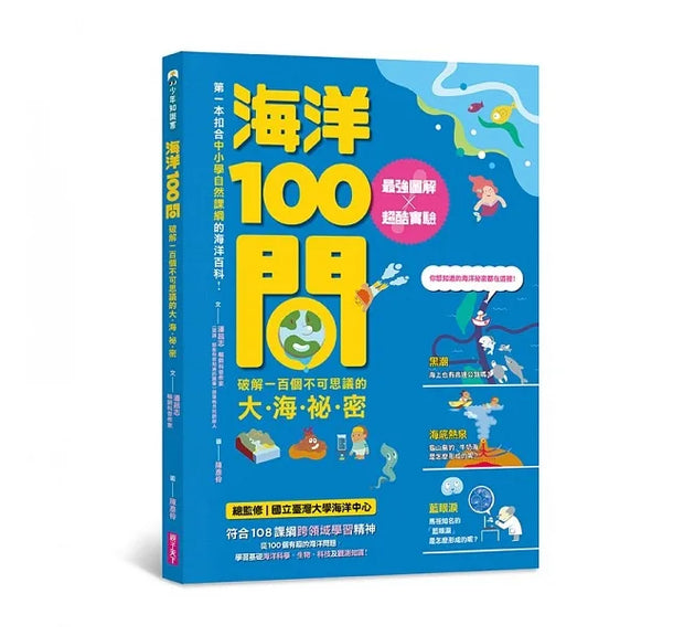 中小學生必讀100問系列套書（天氣 X 地震 X 天文 X 海洋）：最強圖解X超酷實驗 破解一百個不可思議的氣象、地科、宇宙、大海祕密