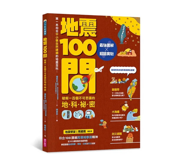 中小學生必讀100問系列套書（天氣 X 地震 X 天文 X 海洋）：最強圖解X超酷實驗 破解一百個不可思議的氣象、地科、宇宙、大海祕密