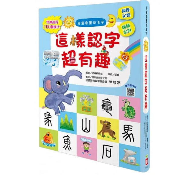 兒童看圖學漢字：這樣認字超有趣【讓孩子看圖認字，運用聯想力，學會100個字】