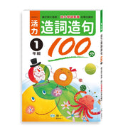 活力造詞造句100分 (一到三年級 任選)