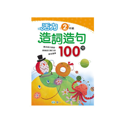 活力造詞造句100分 (一到三年級 任選)