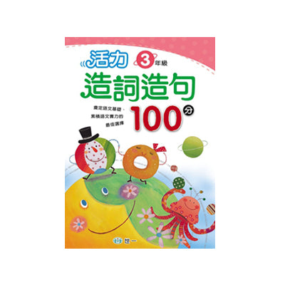 活力造詞造句100分 (一到三年級 任選)