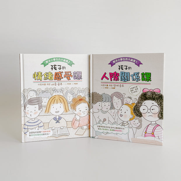 解決小學生的大麻煩1+2(套書)： 孩子的【人際關係+情緒感受】課