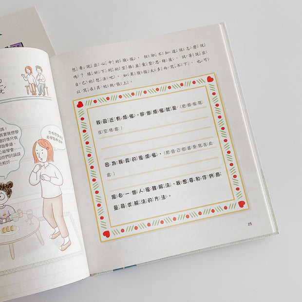 解決小學生的大麻煩1+2(套書)： 孩子的【人際關係+情緒感受】課