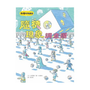 科學不思議1～5套書（共五冊）