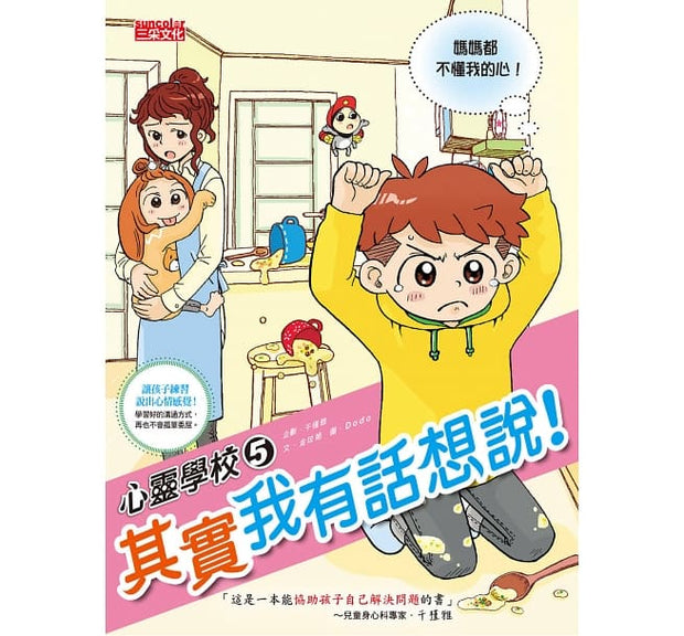 心靈學校5：其實我有話想說！