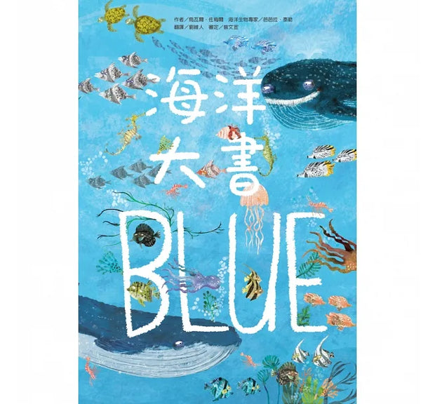 海洋大書BLUE