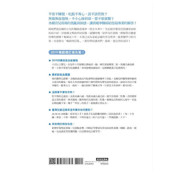 輕鬆當爸媽，孩子更健康 超人氣小兒科醫師黃瑽寧教你安心育兒暢銷增訂版