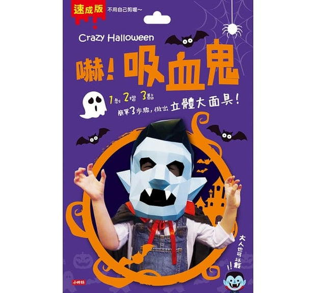 Crazy Halloween：吸血鬼立體大面具