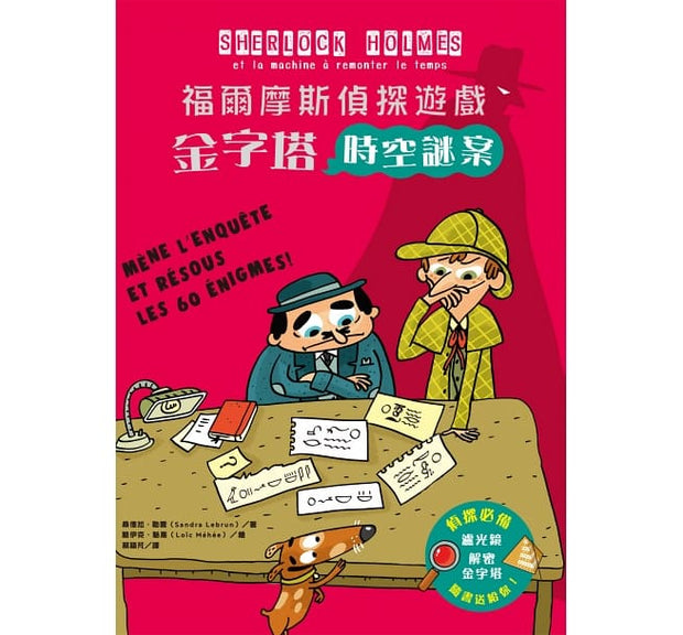 福爾摩斯偵探遊戲：金字塔時空謎案（偵探工具組隨書送，內含紅色濾光鏡、解密金字塔）