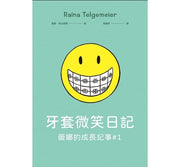 牙套微笑日記 (「蕾娜的成長記事」#1‧童書史上最受歡迎的圖像小說)