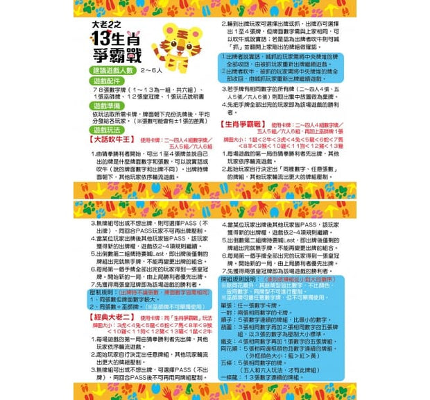 大老二之13生肖爭霸戰（內含78張數字牌＋1張巫師牌＋12張皇冠牌＋1張玩法說明書）