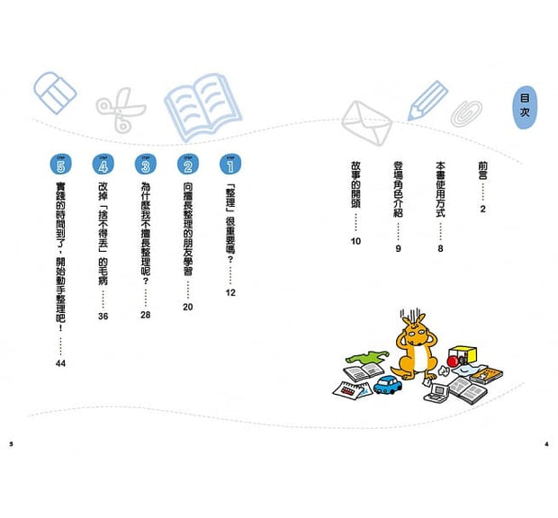 12歲之前一定要學：3 整理收納＆良好習慣