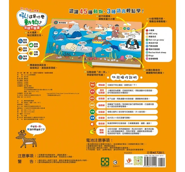 【幼幼點讀有聲書】按一按，聽一聽　吼！這是什麼動物？＋叭！這是什麼交通工具？（中英台3語+45種動物音效+41種交通工具音效+20首兒歌+互動遊戲）