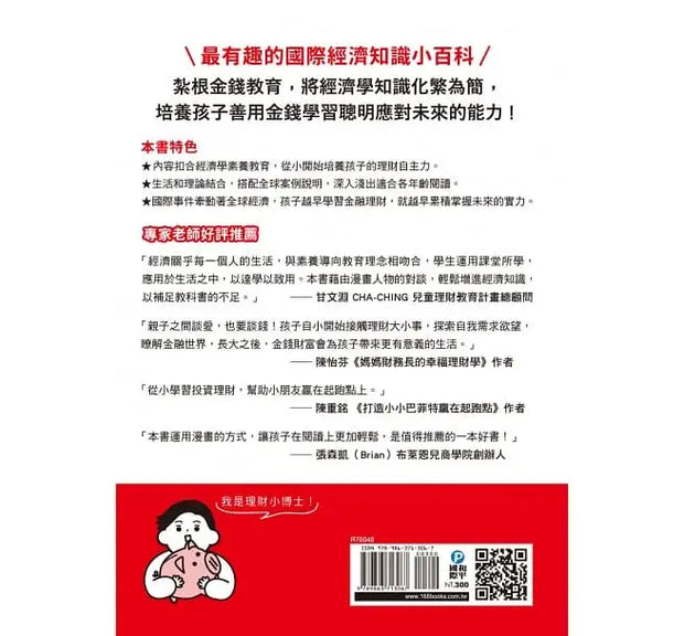 漫畫一看就懂！10歲開始學理財：樹立孩子新世代經濟自主能力的財商啟蒙書