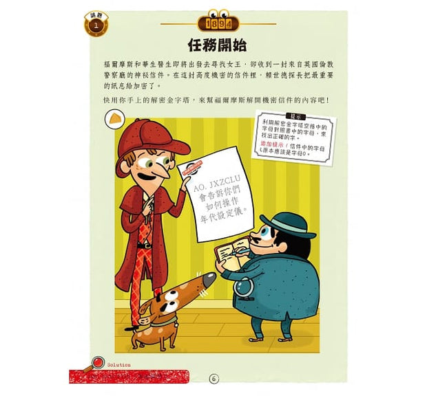 福爾摩斯偵探遊戲：金字塔時空謎案（偵探工具組隨書送，內含紅色濾光鏡、解密金字塔）