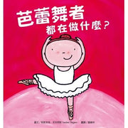 好多好酷的工作繪本套書（醫生都在做什麼？+芭蕾舞者都在做什麼？+ 廚師都在做什麼？）