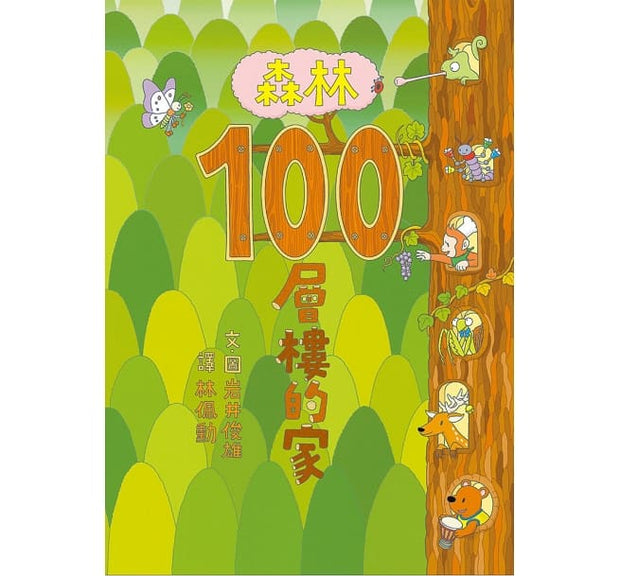 森林100層樓的家