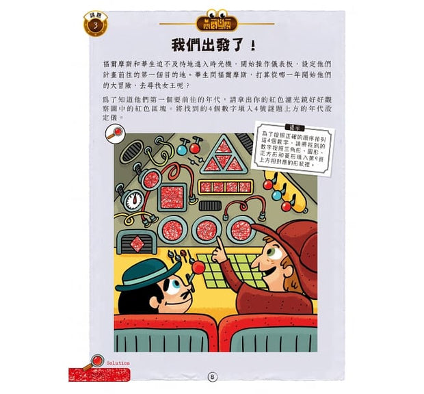 福爾摩斯偵探遊戲：金字塔時空謎案（偵探工具組隨書送，內含紅色濾光鏡、解密金字塔）