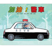 車車繪本精選(10冊)