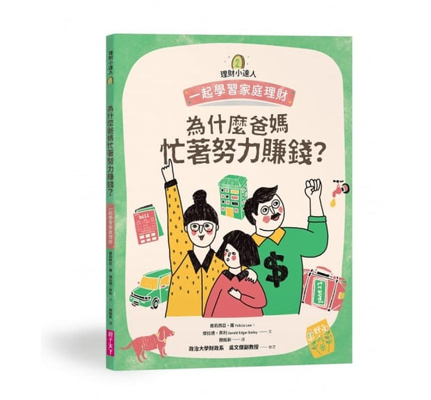 理財小達人系列1─4（共四冊）：一起學習個人理財、家庭理財、國家經濟、世界金融