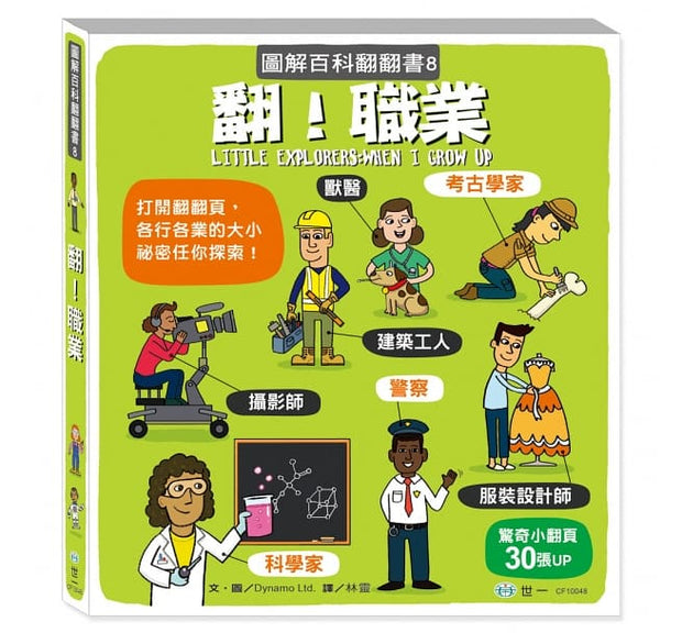 翻！職業（圖解百科翻翻書）