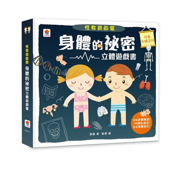 性教育啟蒙：身體的祕密立體遊戲書