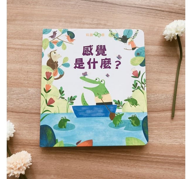 科普翻翻書：感覺是什麼？