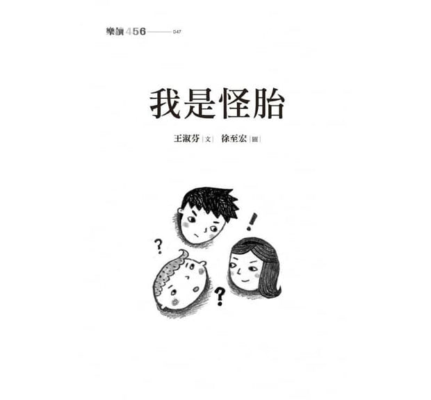 我是怪胎