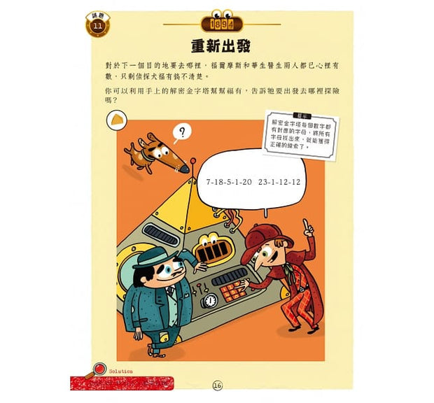 福爾摩斯偵探遊戲：金字塔時空謎案（偵探工具組隨書送，內含紅色濾光鏡、解密金字塔）