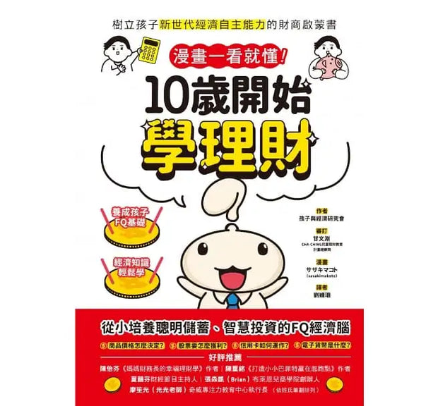 漫畫一看就懂！10歲開始學理財：樹立孩子新世代經濟自主能力的財商啟蒙書