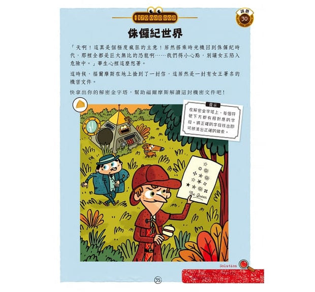 福爾摩斯偵探遊戲：金字塔時空謎案（偵探工具組隨書送，內含紅色濾光鏡、解密金字塔）