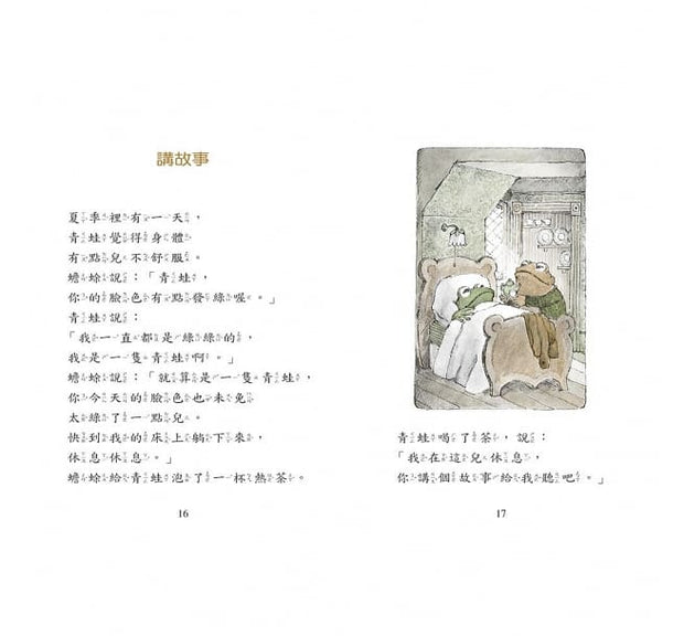 Frog and Toad 青蛙和蟾蜍（4冊, 中英雙語 附英文故事CD）