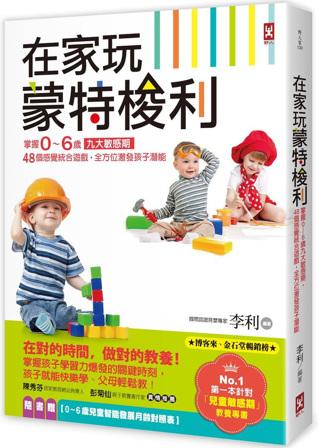 在家玩蒙特梭利：掌握0～6歲九大敏感期，48個感覺統合遊戲，全方位激發孩子潛能(二版)