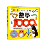 幼升小全方位入學準備組(2冊) (數學1000題+思維訓練1000題)