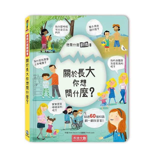 想問什麼翻翻書-關於長大你想問什麼？