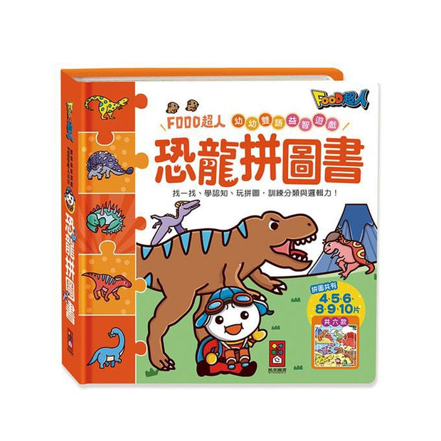 恐龍拼圖書-FOOD超人幼幼雙語益智遊戲